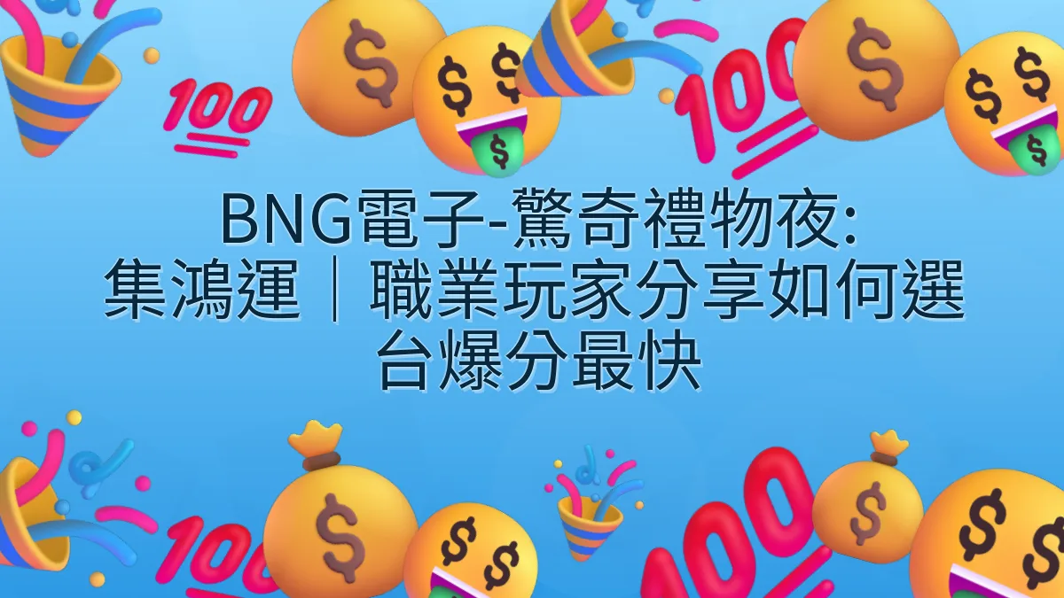 BNG電子-驚奇禮物夜: 集鴻運｜職業玩家分享如何選台爆分最快