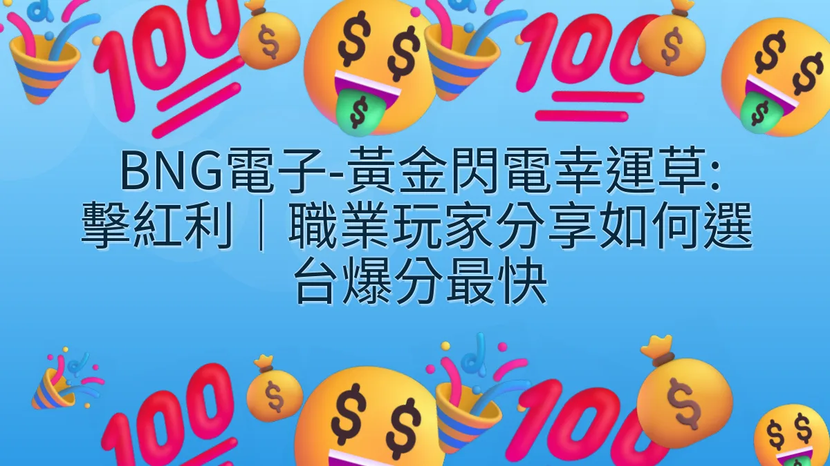 BNG電子-黃金閃電幸運草: 擊紅利｜職業玩家分享如何選台爆分最快