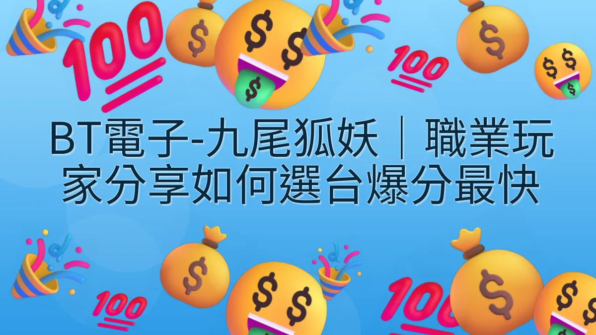 BT電子-九尾狐妖｜職業玩家分享如何選台爆分最快