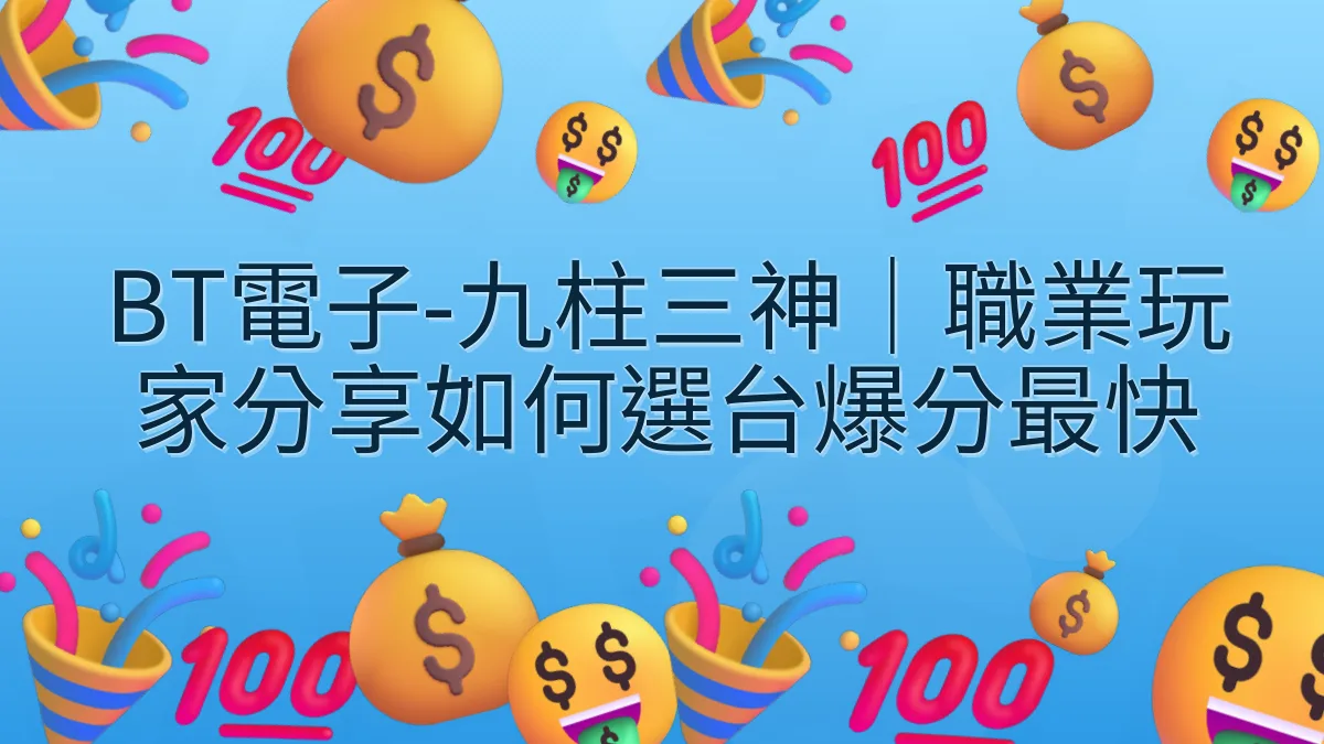 BT電子-九柱三神｜職業玩家分享如何選台爆分最快