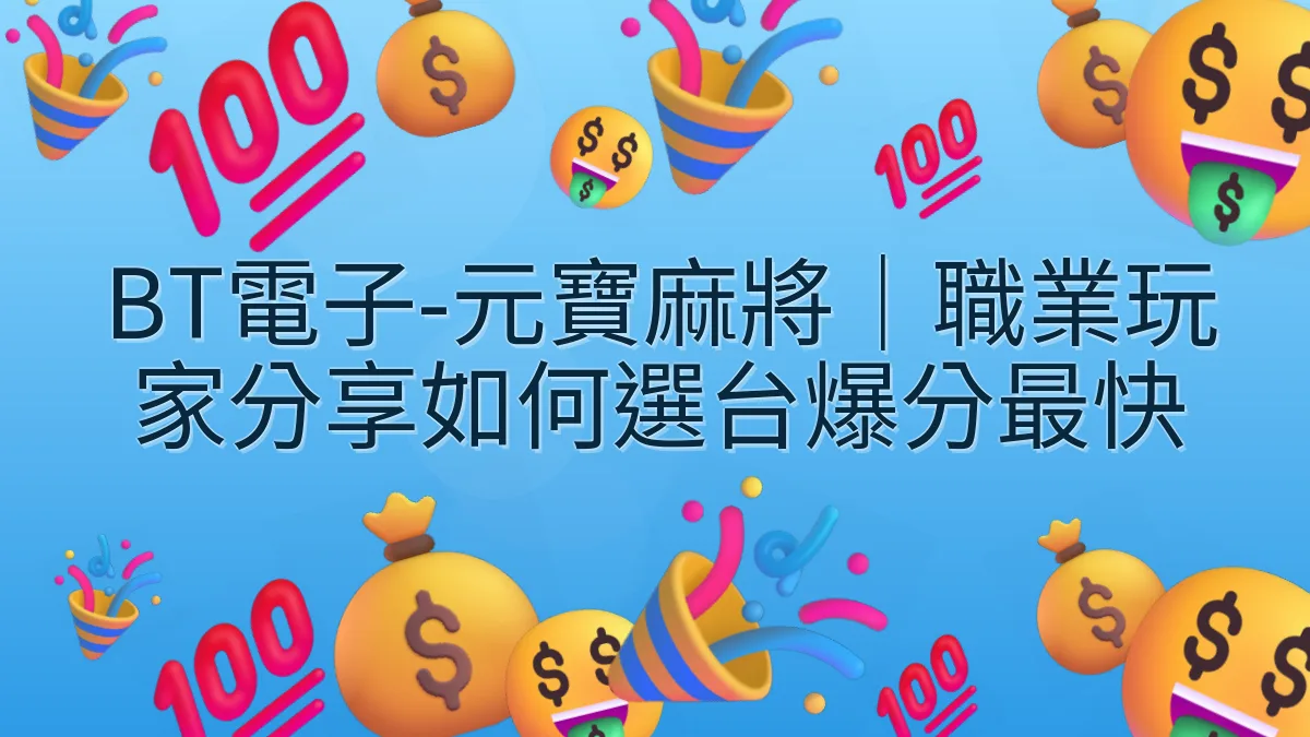 BT電子-元寶麻將｜職業玩家分享如何選台爆分最快