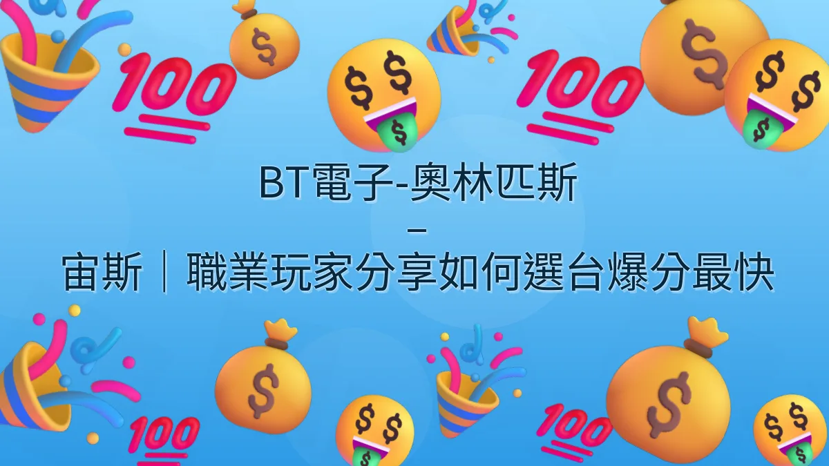 BT電子-奧林匹斯 – 宙斯｜職業玩家分享如何選台爆分最快