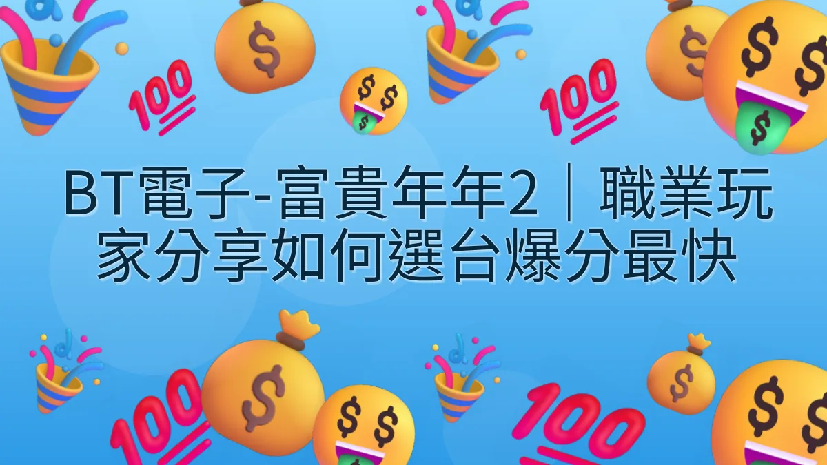 BT電子-富貴年年2｜職業玩家分享如何選台爆分最快