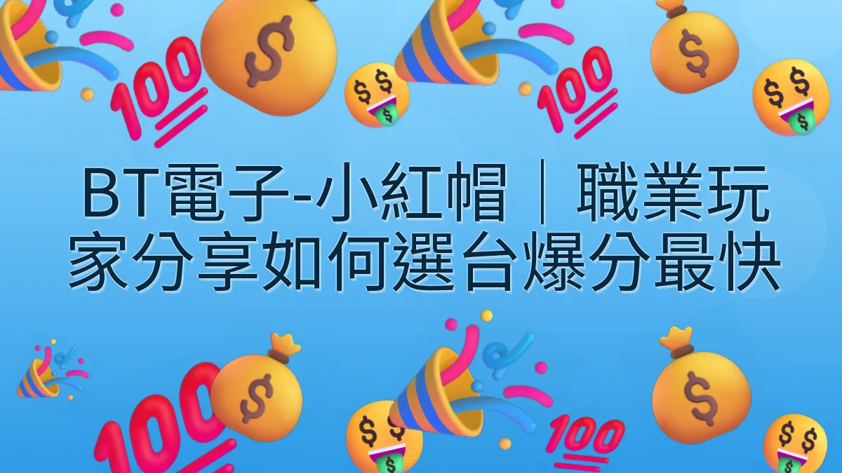 BT電子-小紅帽｜職業玩家分享如何選台爆分最快