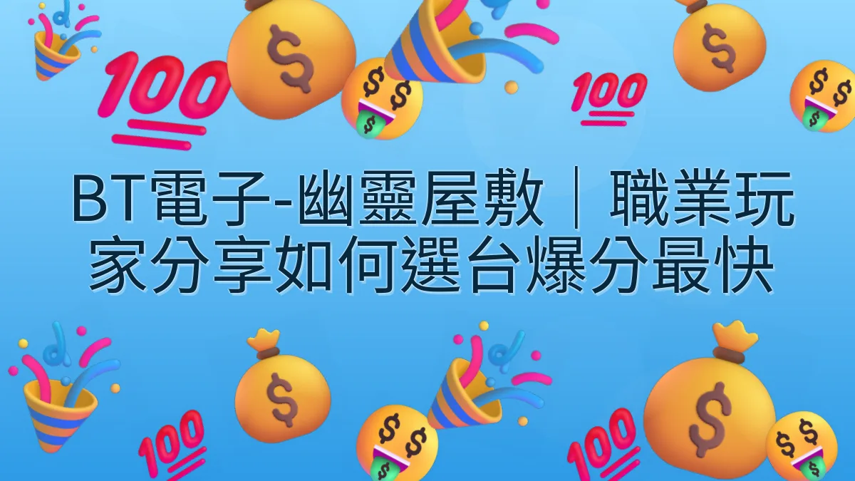 BT電子-幽靈屋敷｜職業玩家分享如何選台爆分最快