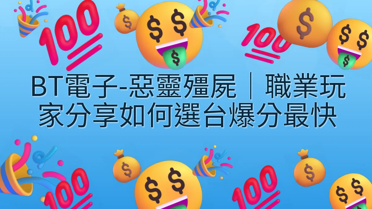 BT電子-惡靈殭屍｜職業玩家分享如何選台爆分最快