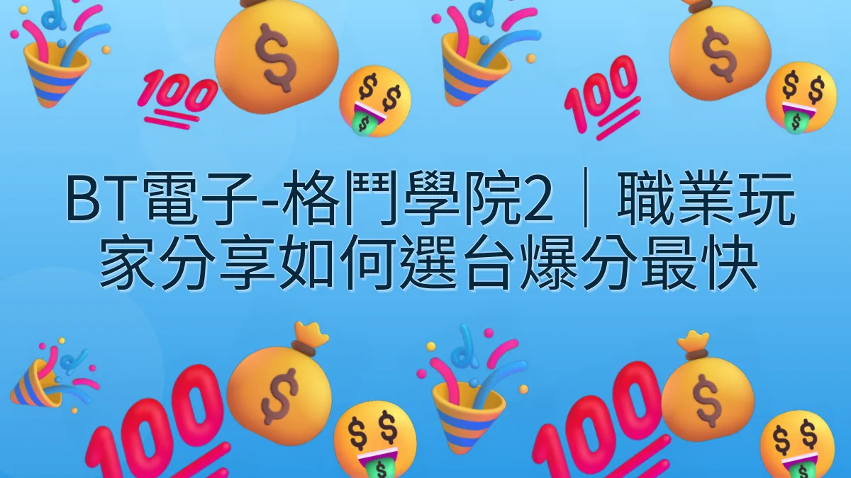 BT電子-格鬥學院2｜職業玩家分享如何選台爆分最快
