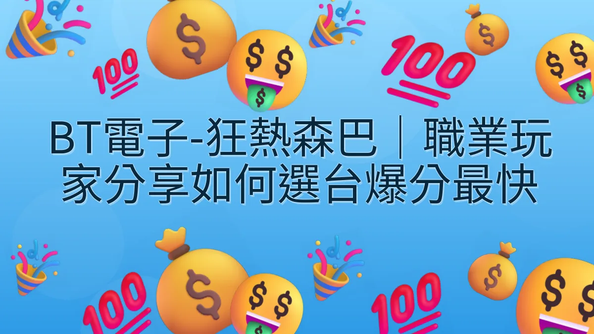 BT電子-狂熱森巴｜職業玩家分享如何選台爆分最快