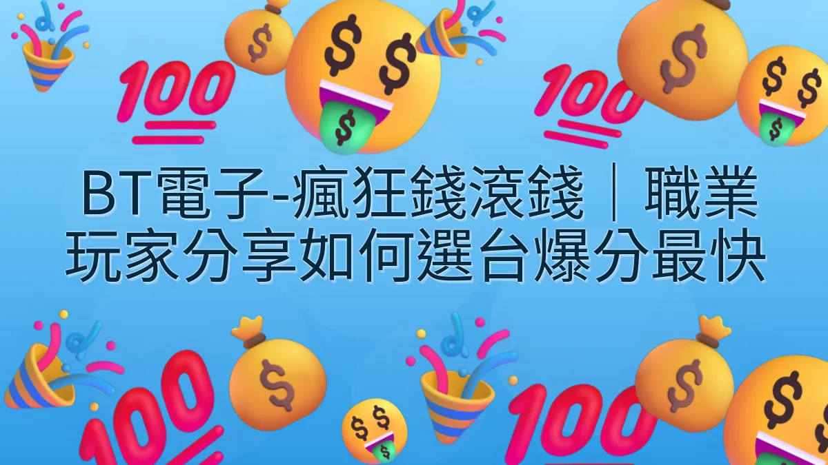 BT電子-瘋狂錢滾錢｜職業玩家分享如何選台爆分最快