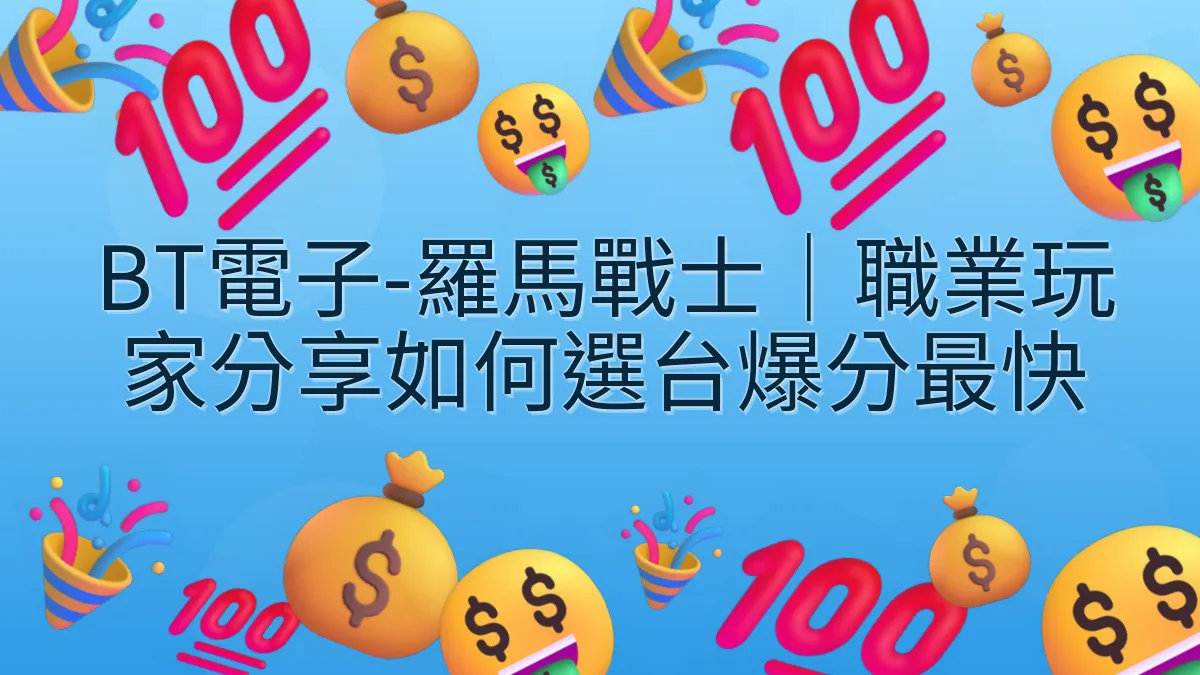 BT電子-羅馬戰士｜職業玩家分享如何選台爆分最快