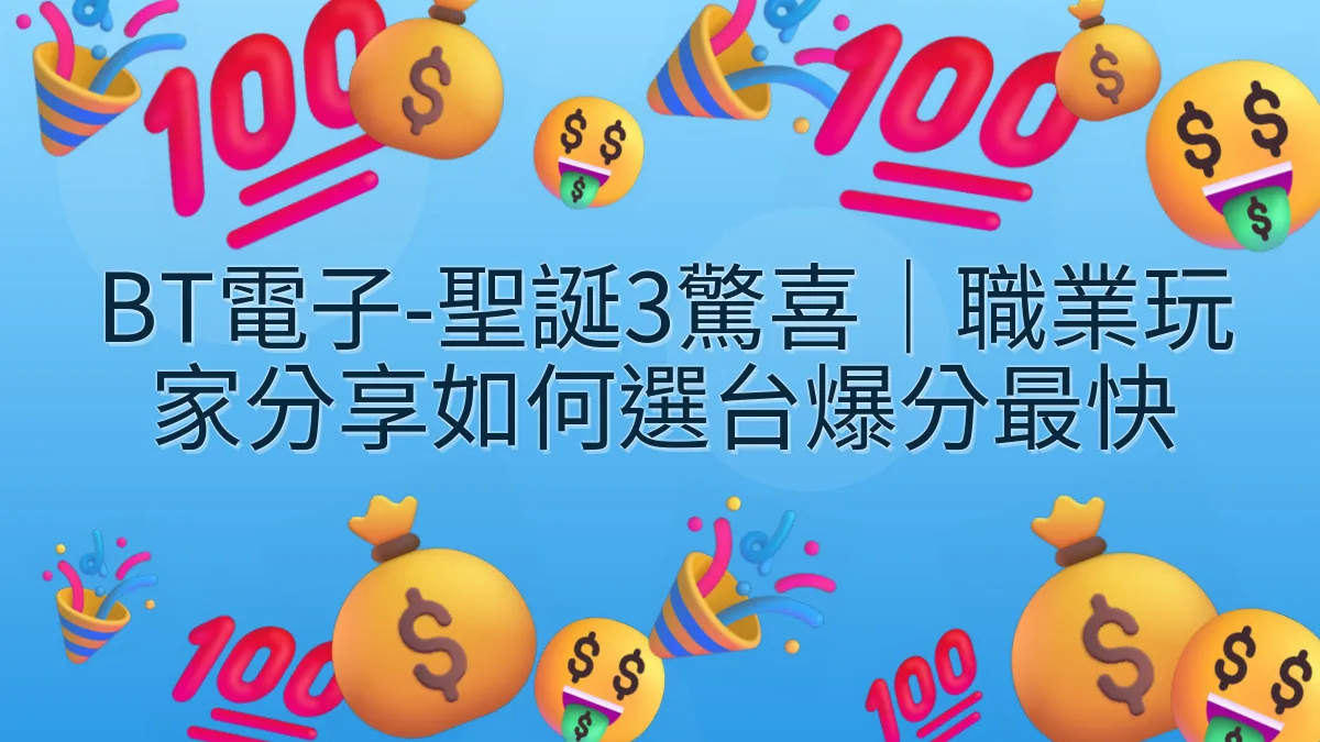 BT電子-聖誕3驚喜｜職業玩家分享如何選台爆分最快