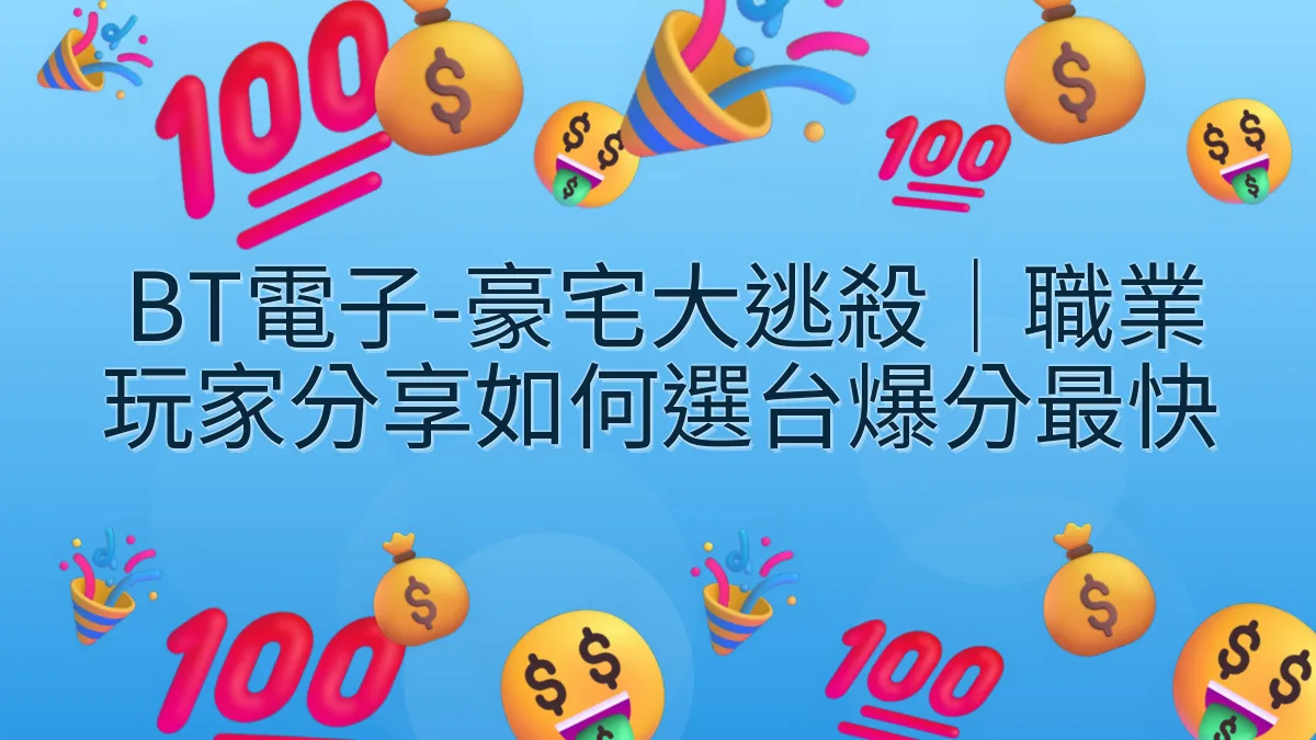 BT電子-豪宅大逃殺｜職業玩家分享如何選台爆分最快