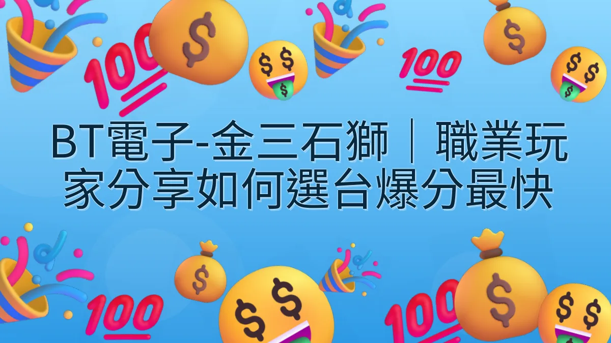 BT電子-金三石獅｜職業玩家分享如何選台爆分最快