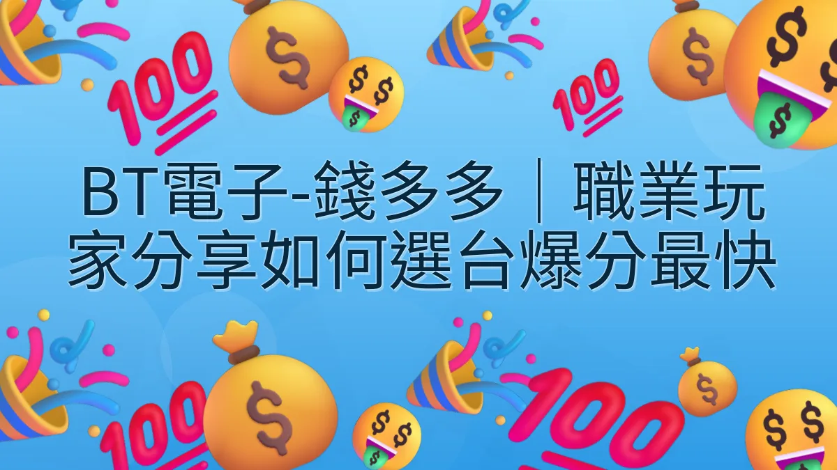 BT電子-錢多多｜職業玩家分享如何選台爆分最快