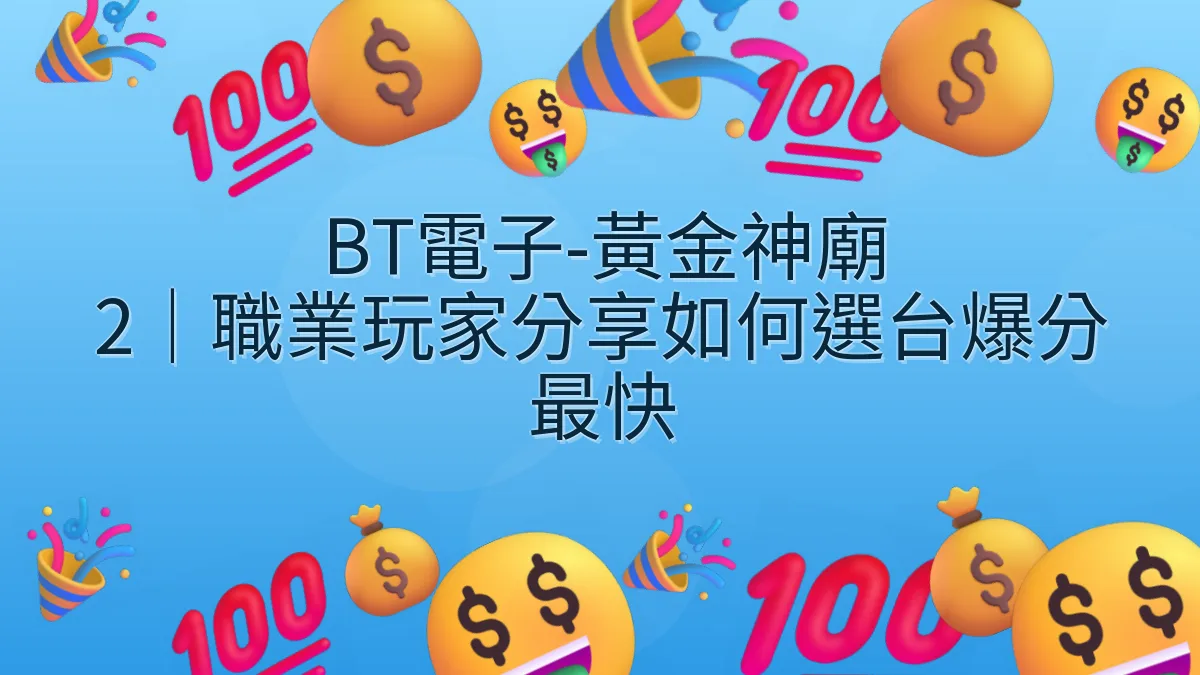 BT電子-黃金神廟 2｜職業玩家分享如何選台爆分最快