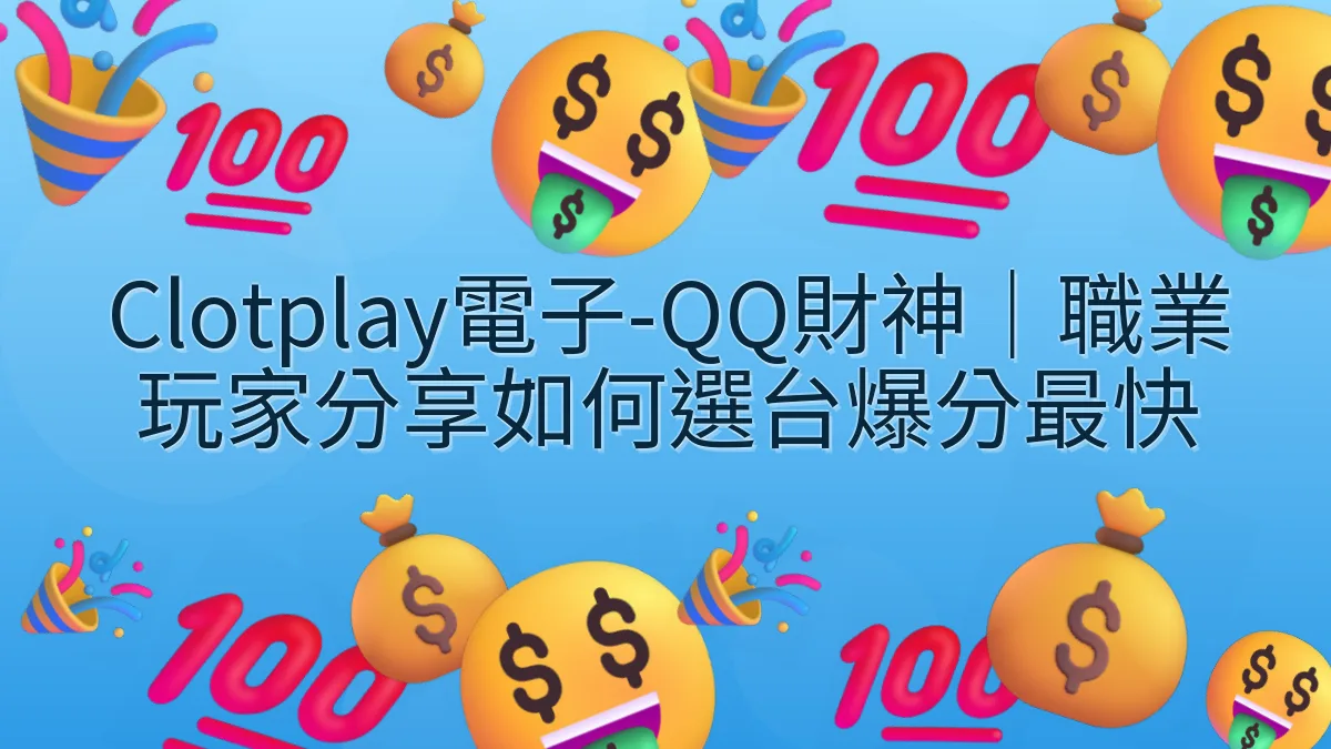 Clotplay電子-QQ財神｜職業玩家分享如何選台爆分最快