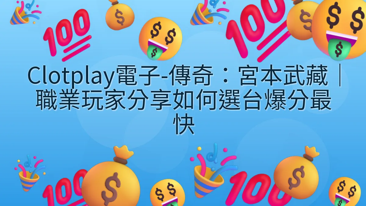 Clotplay電子-傳奇：宮本武藏｜職業玩家分享如何選台爆分最快