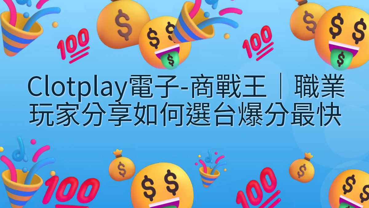 Clotplay電子-商戰王｜職業玩家分享如何選台爆分最快