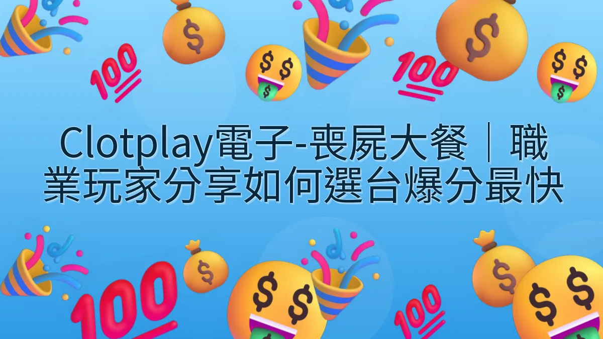 Clotplay電子-喪屍大餐｜職業玩家分享如何選台爆分最快
