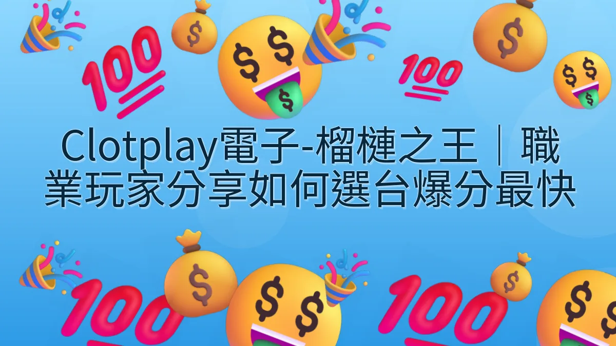 Clotplay電子-榴槤之王｜職業玩家分享如何選台爆分最快