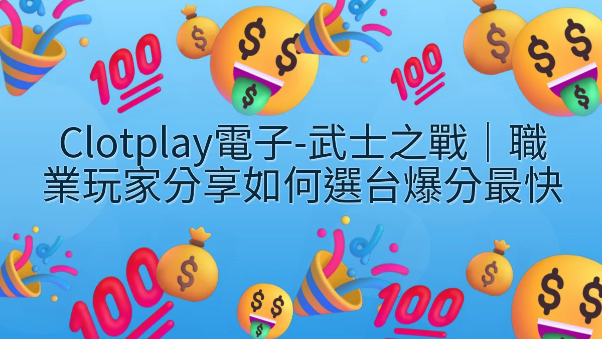 Clotplay電子-武士之戰｜職業玩家分享如何選台爆分最快