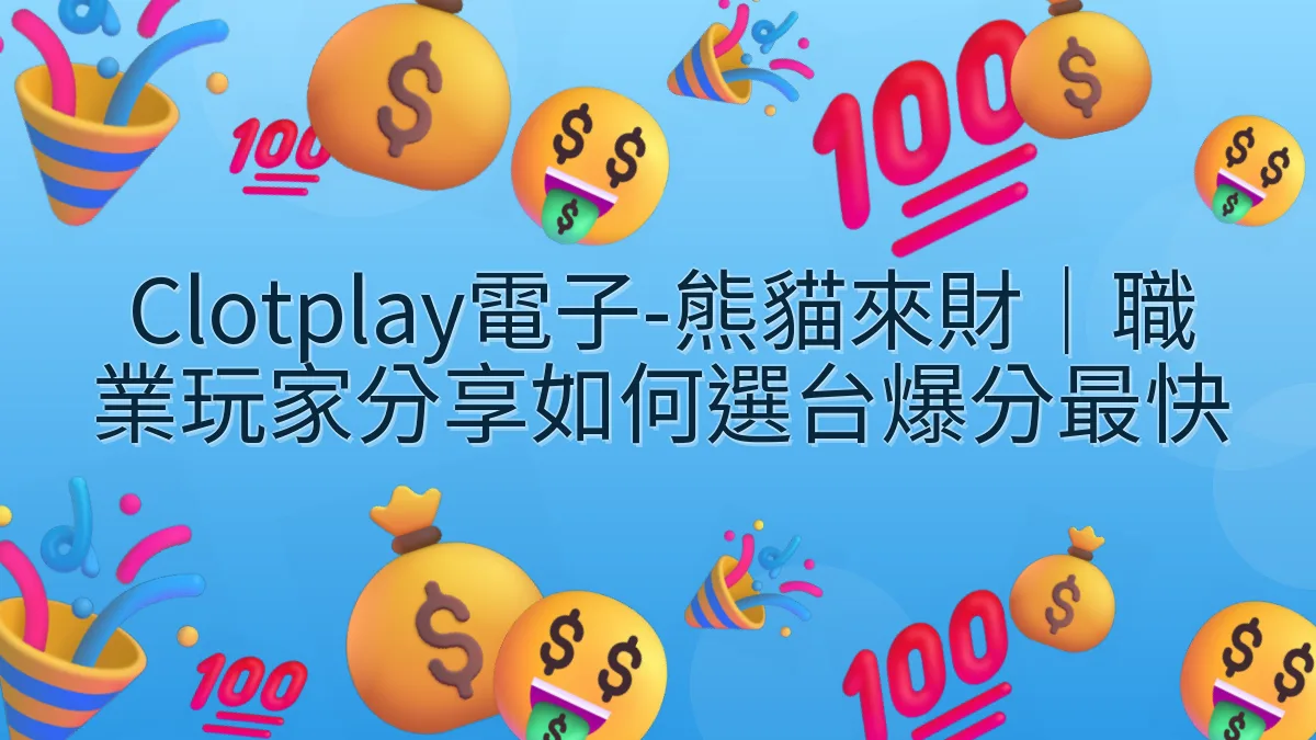 Clotplay電子-熊貓來財｜職業玩家分享如何選台爆分最快
