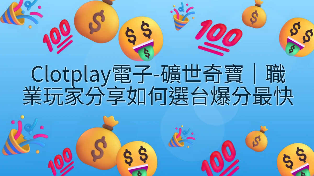 Clotplay電子-礦世奇寶｜職業玩家分享如何選台爆分最快
