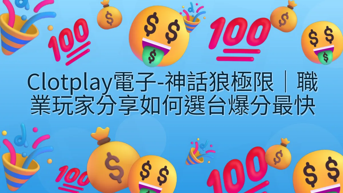 Clotplay電子-神話狼極限｜職業玩家分享如何選台爆分最快