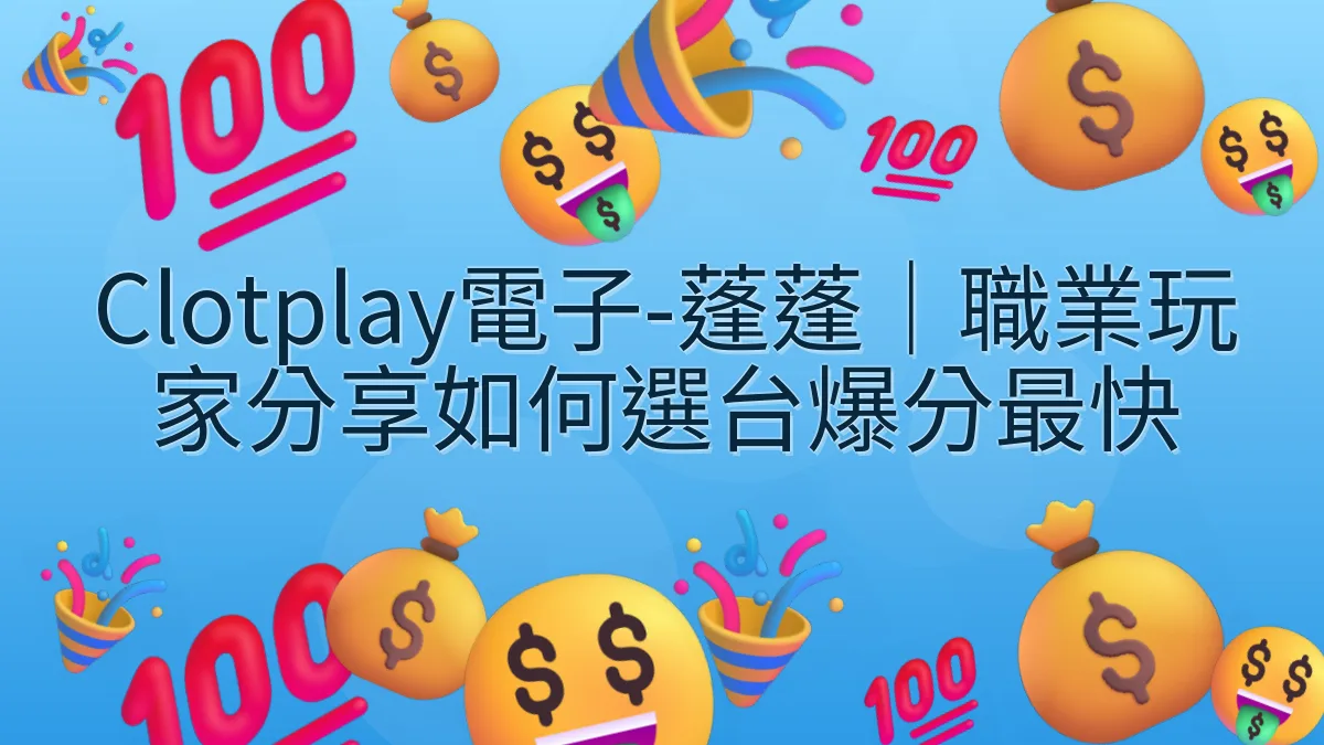 Clotplay電子-蓬蓬｜職業玩家分享如何選台爆分最快