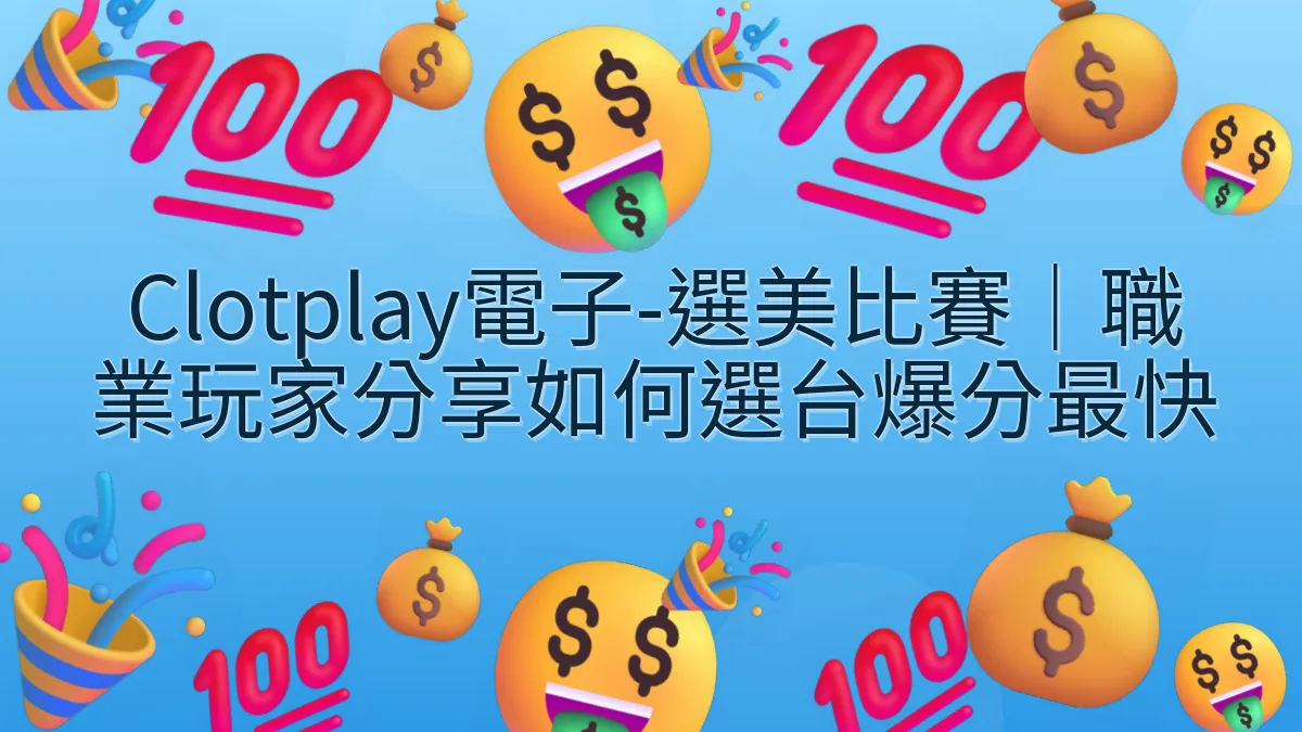 Clotplay電子-選美比賽｜職業玩家分享如何選台爆分最快