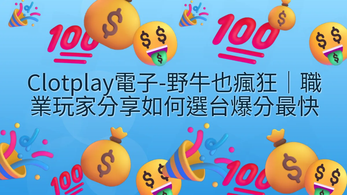 Clotplay電子-野牛也瘋狂｜職業玩家分享如何選台爆分最快