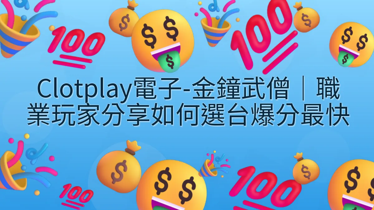 Clotplay電子-金鐘武僧｜職業玩家分享如何選台爆分最快