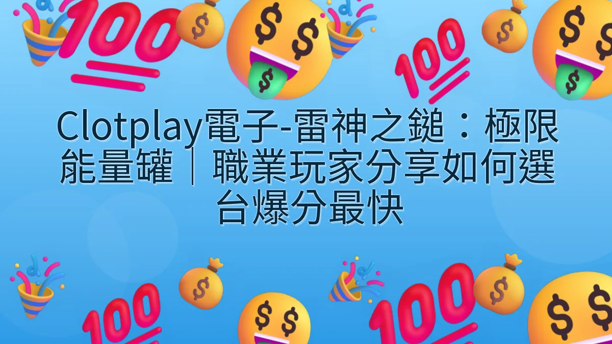 Clotplay電子-雷神之鎚：極限能量罐｜職業玩家分享如何選台爆分最快