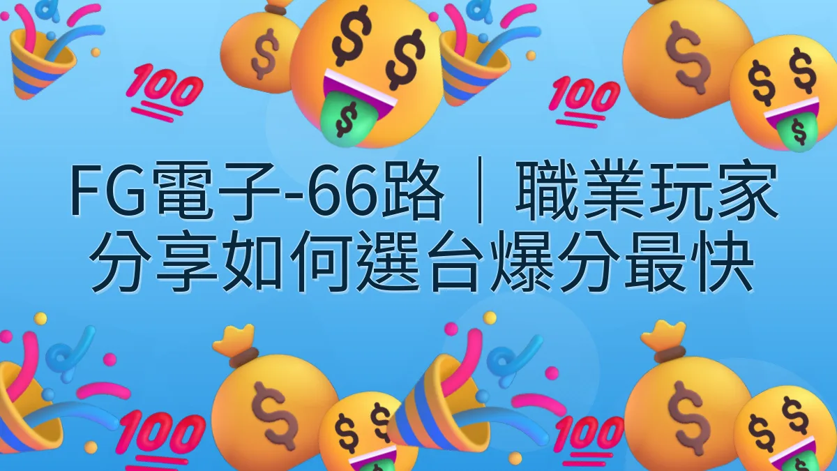 FG電子-66路｜職業玩家分享如何選台爆分最快