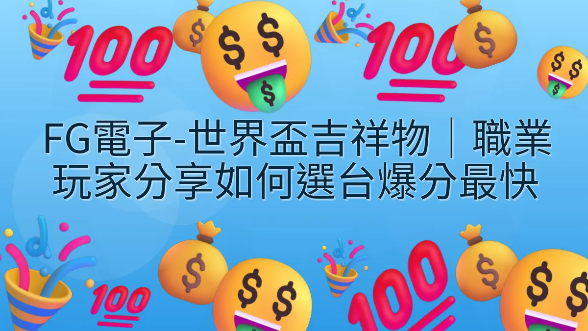 FG電子-世界盃吉祥物｜職業玩家分享如何選台爆分最快