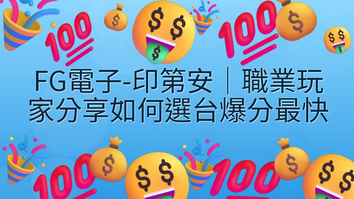 FG電子-印第安｜職業玩家分享如何選台爆分最快