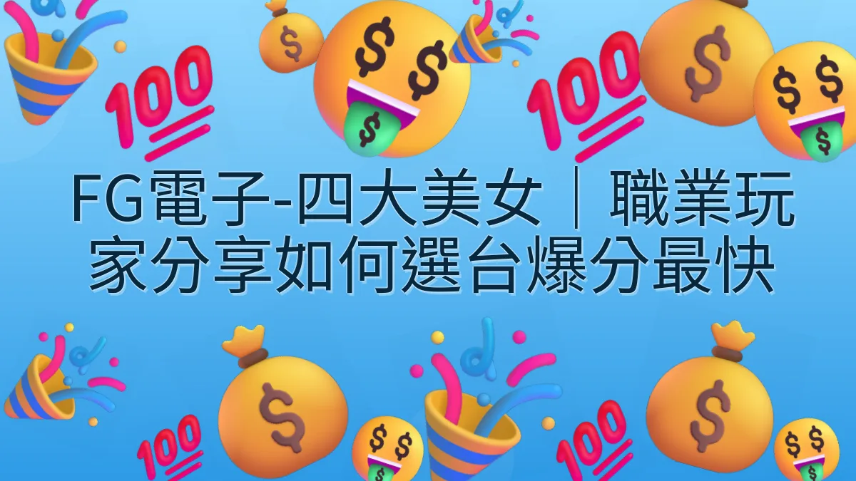 FG電子-四大美女｜職業玩家分享如何選台爆分最快
