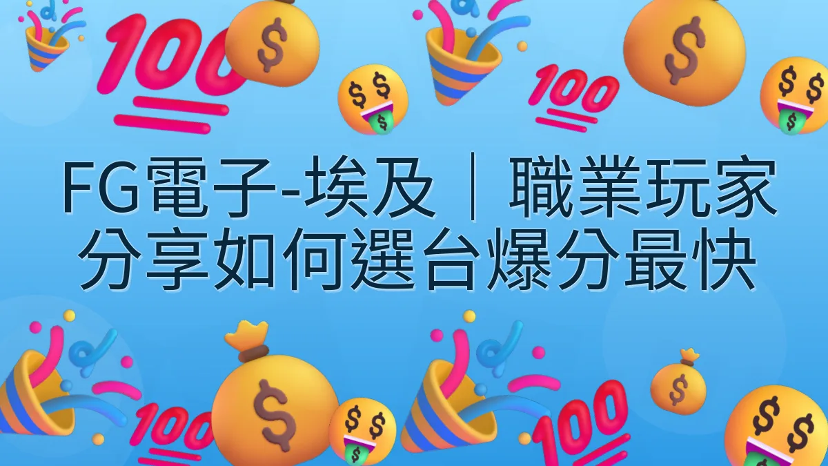 FG電子-埃及｜職業玩家分享如何選台爆分最快