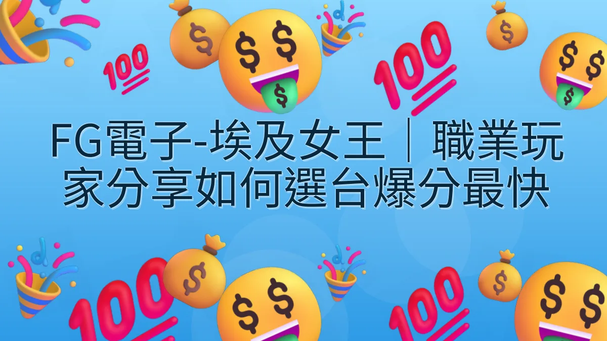 FG電子-埃及女王｜職業玩家分享如何選台爆分最快