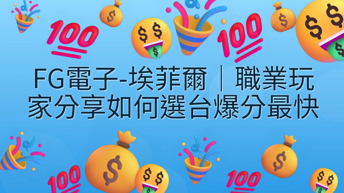 FG電子-埃菲爾｜職業玩家分享如何選台爆分最快