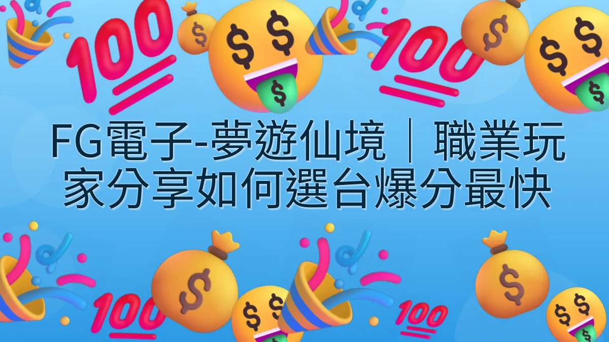 FG電子-夢遊仙境｜職業玩家分享如何選台爆分最快