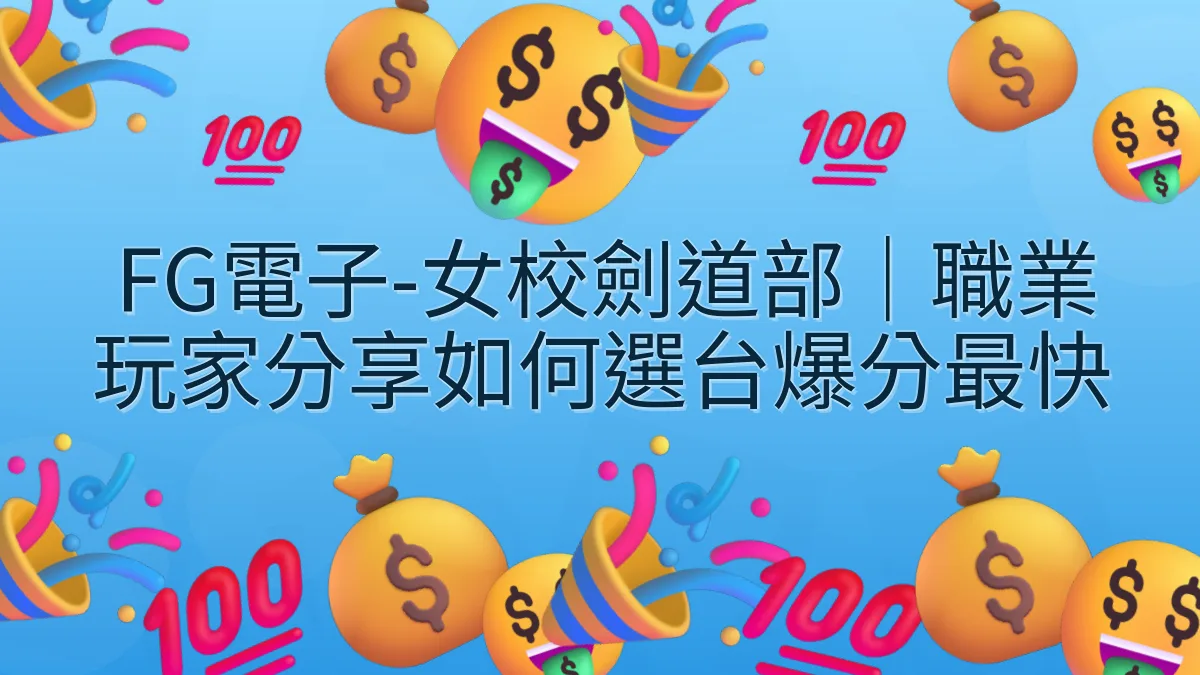 FG電子-女校劍道部｜職業玩家分享如何選台爆分最快