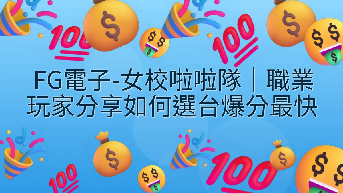 FG電子-女校啦啦隊｜職業玩家分享如何選台爆分最快