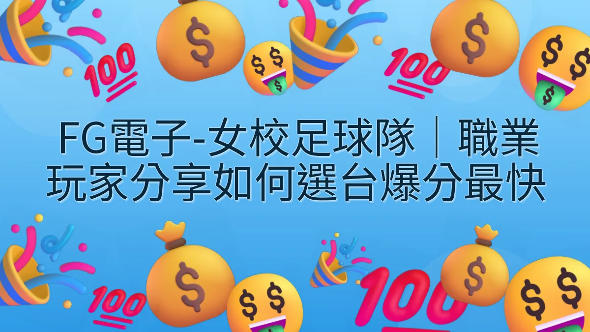 FG電子-女校足球隊｜職業玩家分享如何選台爆分最快
