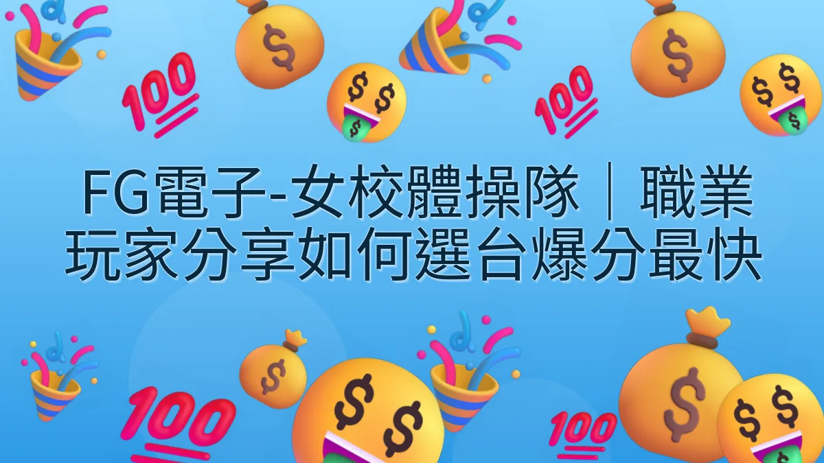 FG電子-女校體操隊｜職業玩家分享如何選台爆分最快