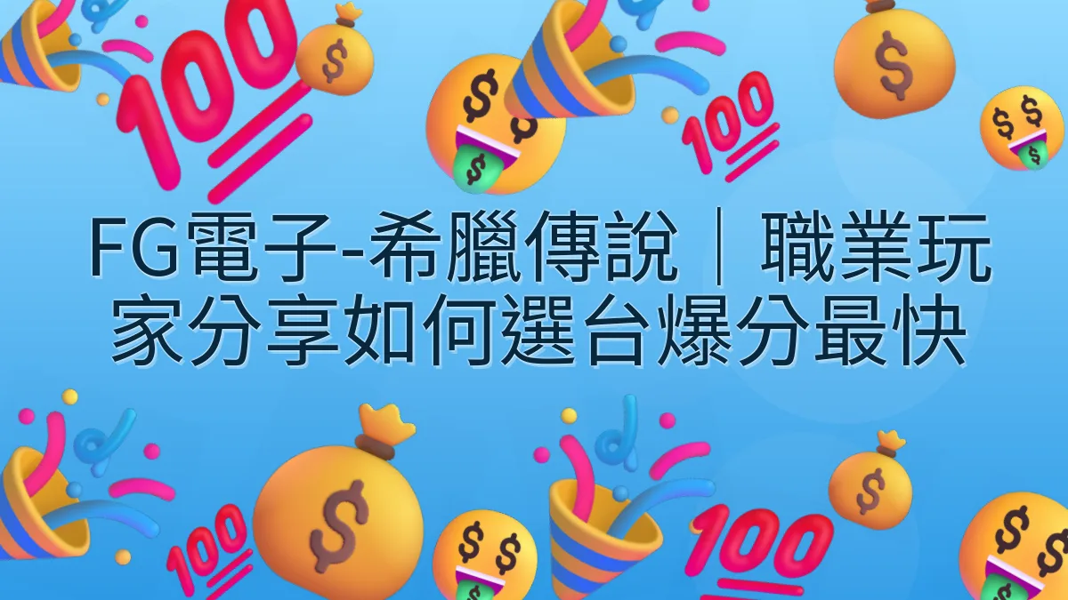FG電子-希臘傳說｜職業玩家分享如何選台爆分最快