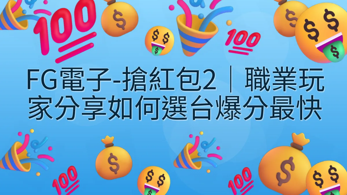 FG電子-搶紅包2｜職業玩家分享如何選台爆分最快