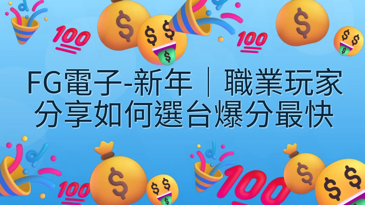 FG電子-新年｜職業玩家分享如何選台爆分最快