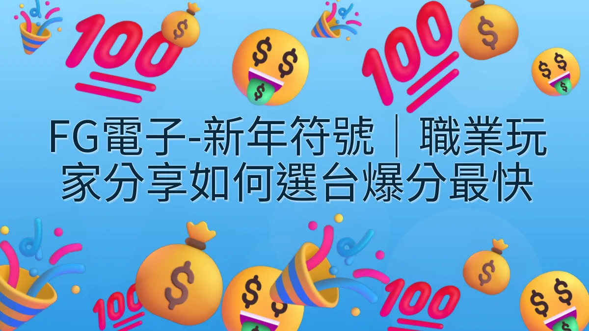 FG電子-新年符號｜職業玩家分享如何選台爆分最快