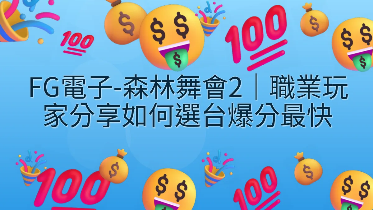 FG電子-森林舞會2｜職業玩家分享如何選台爆分最快